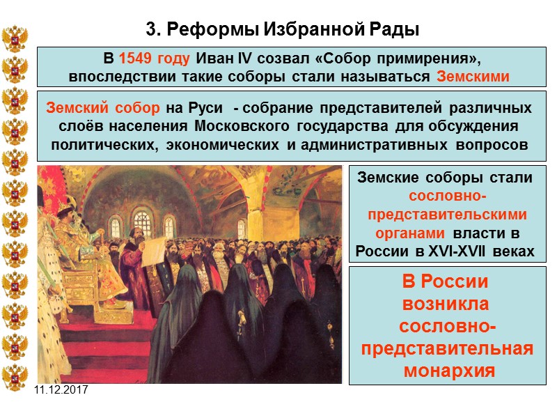 11.12.2017 3. Реформы Избранной Рады  В 1549 году Иван IV созвал «Собор примирения»,